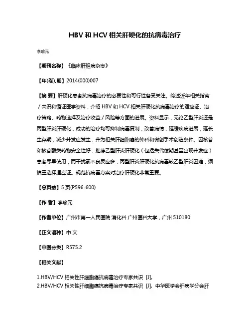 HBV和HCV相关肝硬化的抗病毒治疗