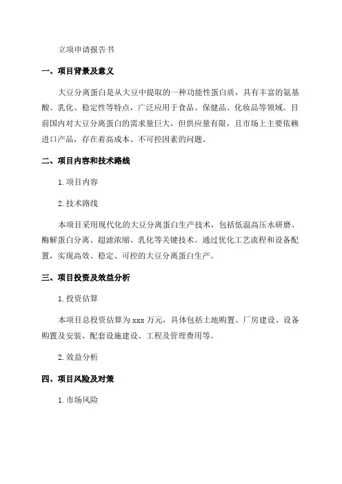 年产20000吨功能性大豆分离蛋白项目立项申请报告书告