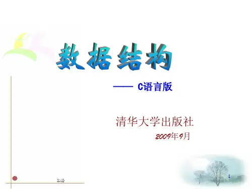 数据结构(C语言版中)清华大学出版社ppt
