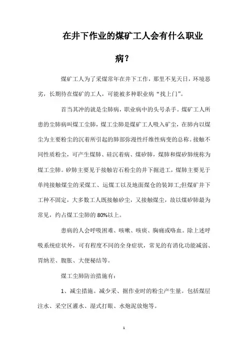 在井下作业的煤矿工人会有什么职业病？