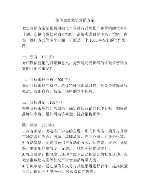 如何做好微信营销方案
