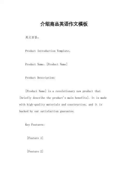 介绍商品英语作文模板