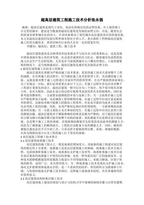 超高层建筑工程施工技术分析张永强