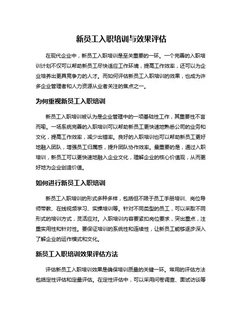 新员工入职培训与效果评估