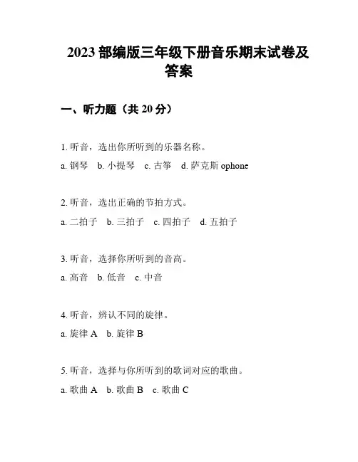 2023部编版三年级下册音乐期末试卷及答案