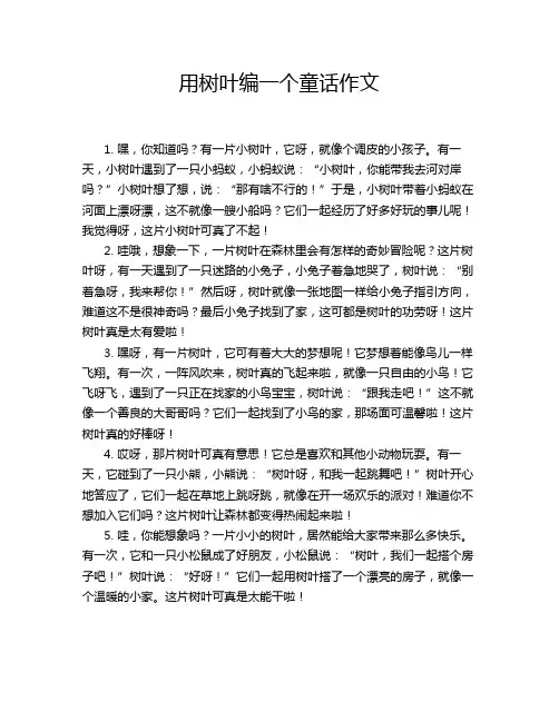 用树叶编一个童话作文
