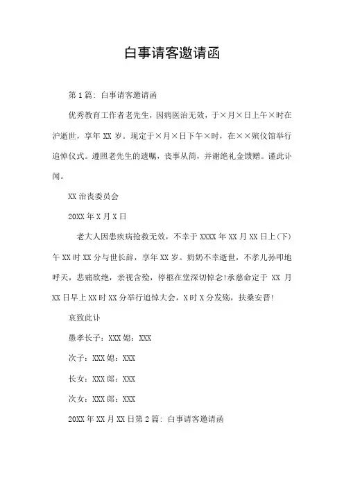 白事请客邀请函