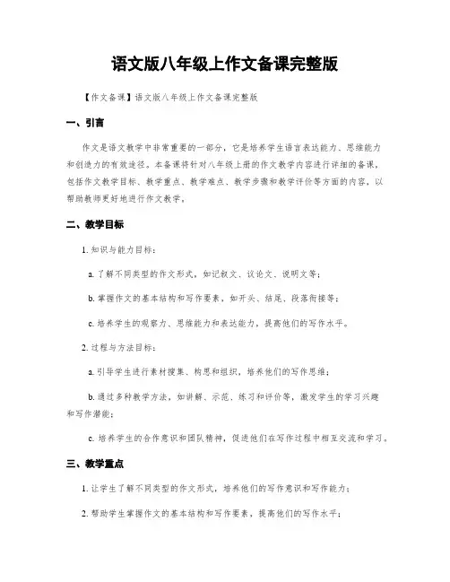 语文版八年级上作文备课完整版