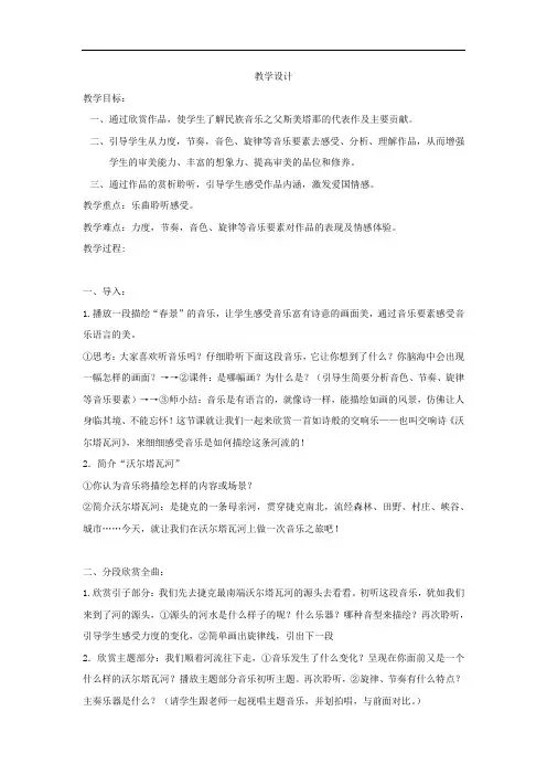 初中音乐_交响诗《沃尔塔瓦河》教学设计学情分析教材分析课后反思
