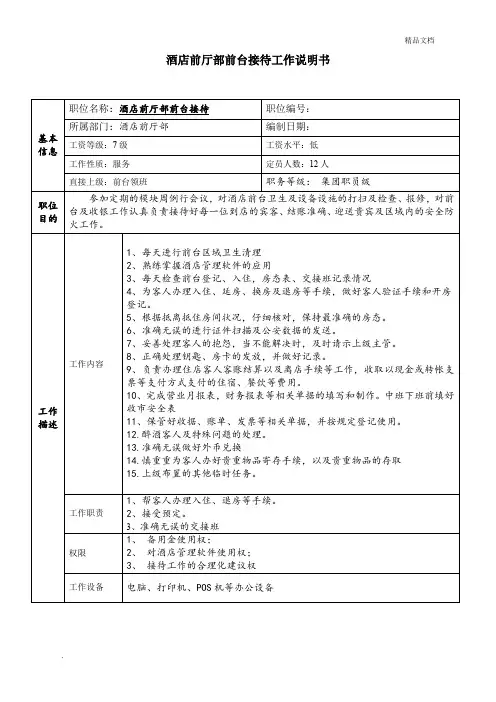 酒店前厅部前台接待工作说明书