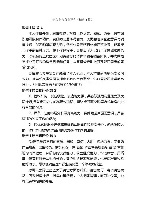 销售主管自我评价（精选6篇）