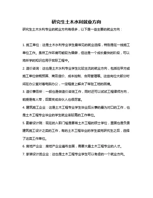 研究生土木水利就业方向