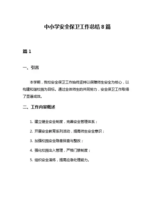 中小学安全保卫工作总结8篇