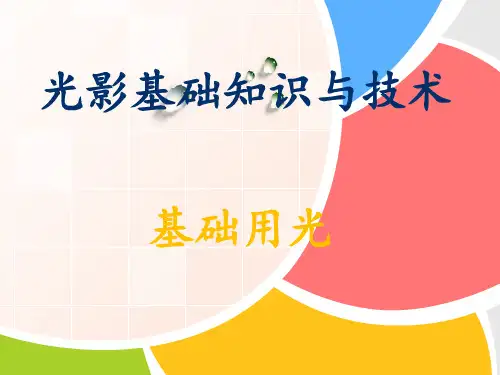 光影基础知识