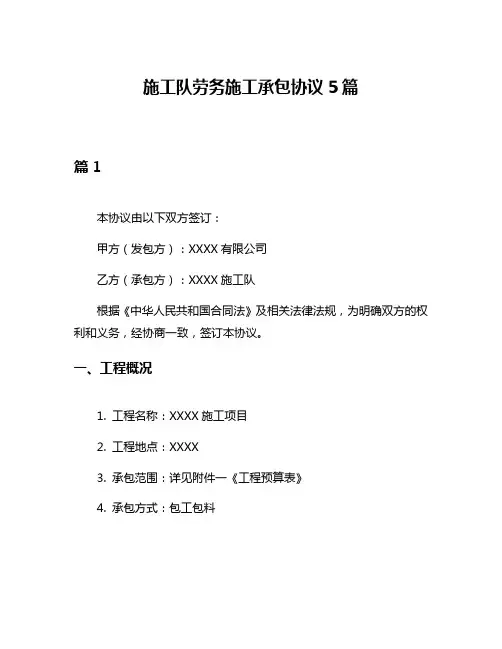 施工队劳务施工承包协议5篇
