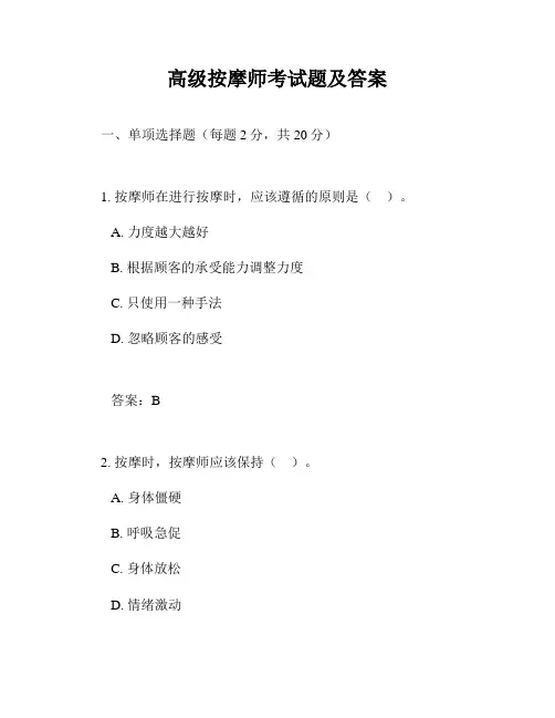 高级按摩师考试题及答案