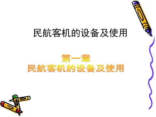 民航客机的设备及使用 ppt课件