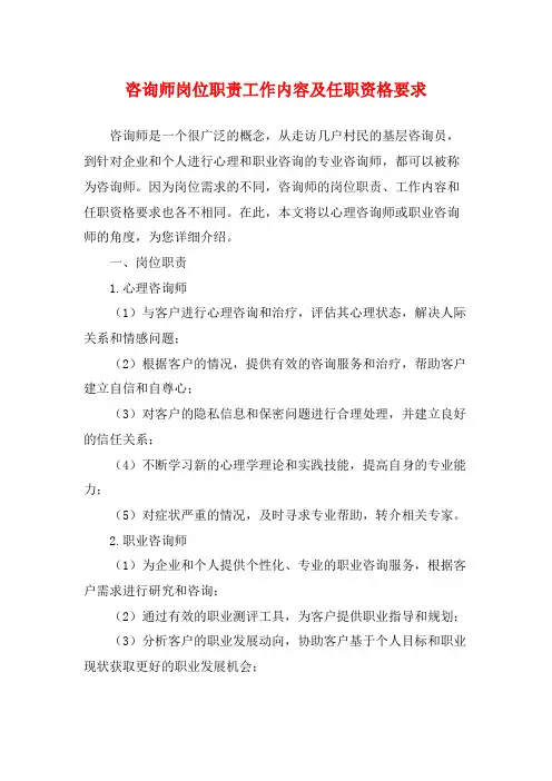咨询师岗位职责工作内容及任职资格要求