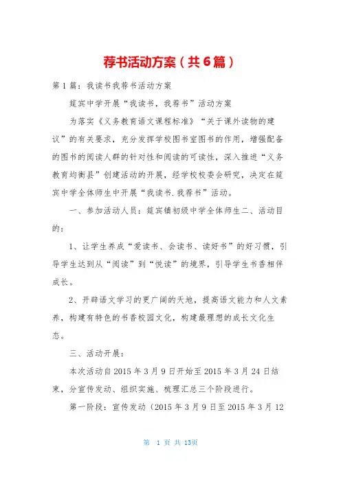 荐书活动方案(共6篇)