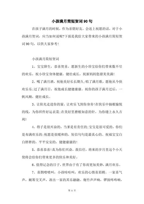 小孩满月简短贺词90句