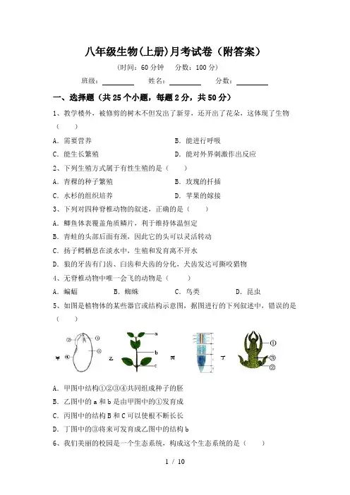 八年级生物(上册)月考试卷(附答案)