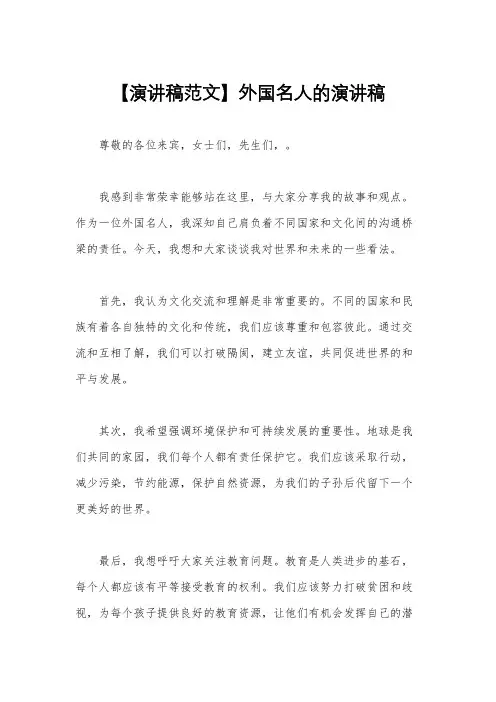 【演讲稿范文】外国名人的演讲稿