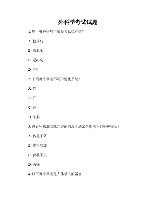 外科学考试试题