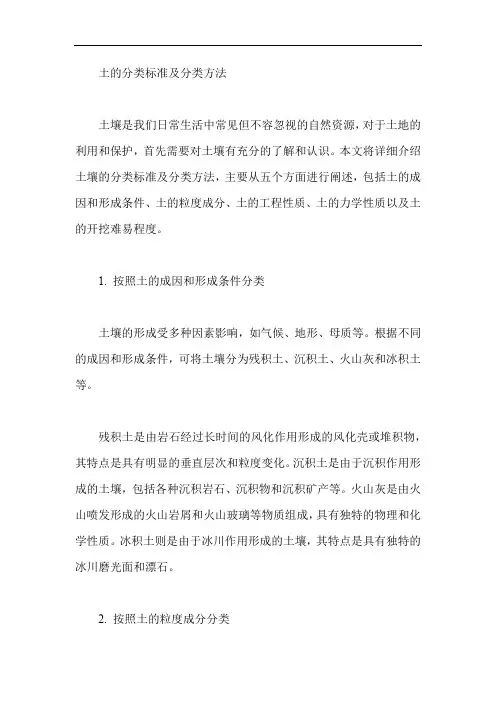 土的分类标准及分类方法