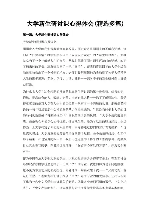 最新-大学新生研讨课心得体会(精选多篇) 精品