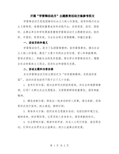 开展“学雷锋活动月”主题教育活动方案参考范文