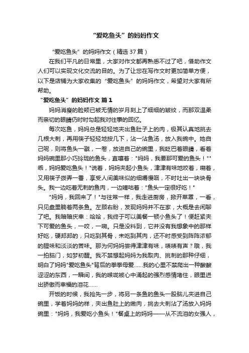 “爱吃鱼头”的妈妈作文