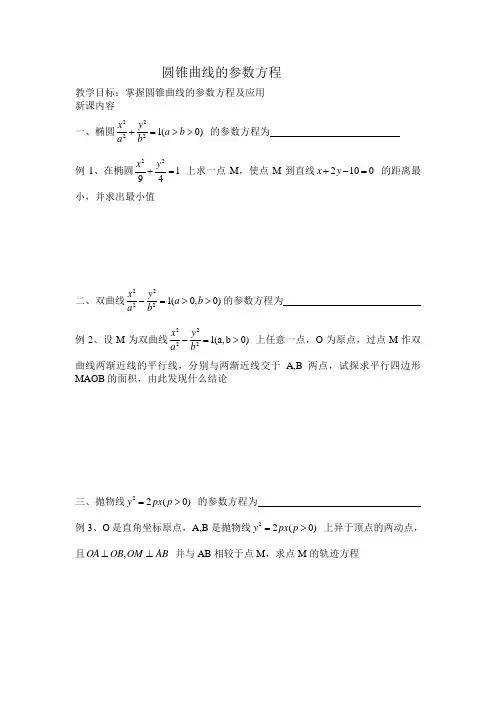 圆锥曲线的参数方程