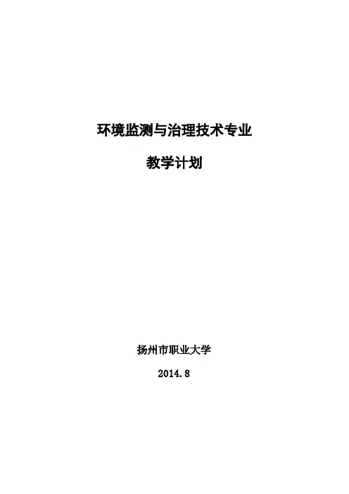 扬州市职业大学环境监测与治理技术专业教学计划.