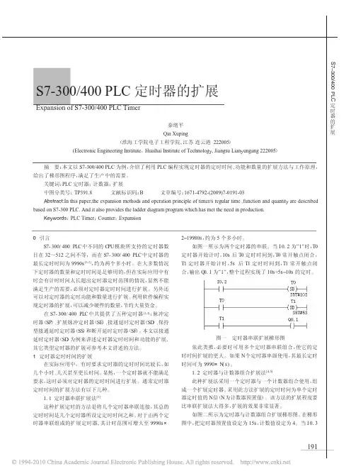 S7_300_400PLC定时器的扩展