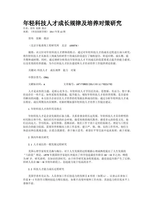 年轻科技人才成长规律及培养对策研究