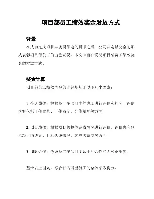 项目部员工绩效奖金发放方式