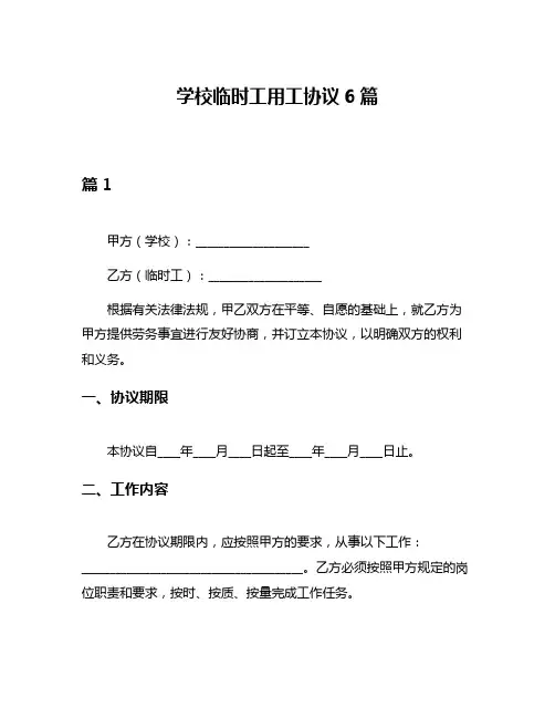学校临时工用工协议6篇