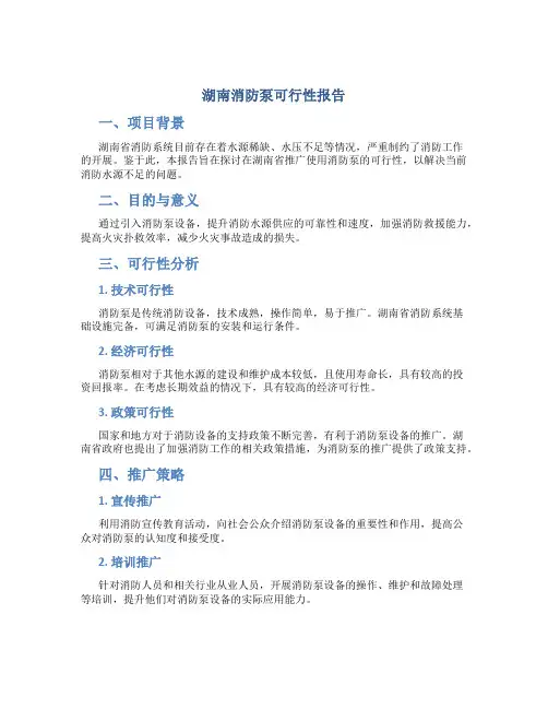 湖南消防泵可行性报告