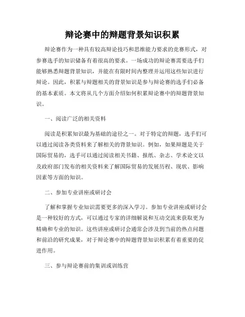 辩论赛中的辩题背景知识积累