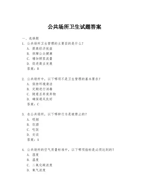 公共场所卫生试题答案