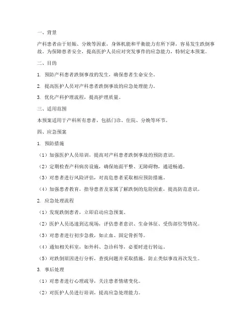 产科患者跌倒应急预案
