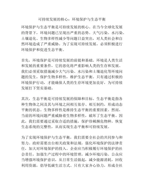 可持续发展的核心：环境保护与生态平衡