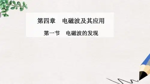 高中物理 第四章 第一节 电磁波的发现课件 新人教版选修1-1