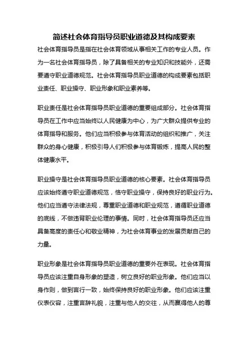 简述社会体育指导员职业道德及其构成要素
