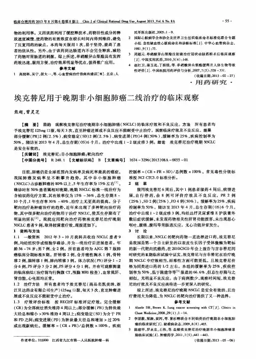 埃克替尼用于晚期非小细胞肺癌二线治疗的临床观察