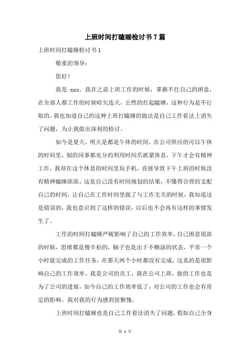上班时间打瞌睡检讨书7篇