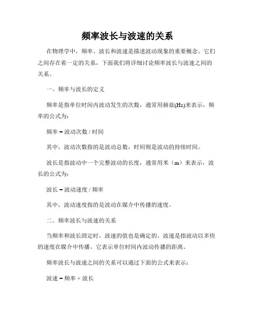 频率波长与波速的关系