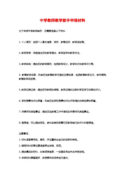 中学教师教学能手申报材料