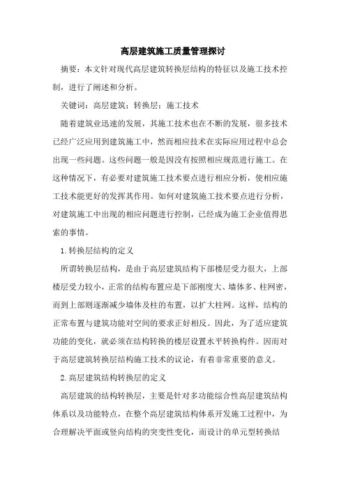 高层建筑施工质量管理探讨