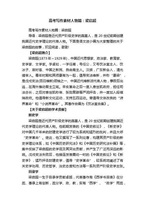 高考写作素材人物篇：梁启超